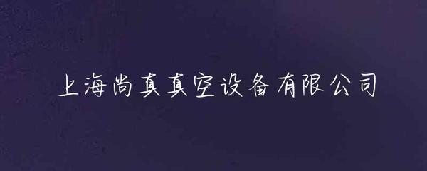 上海尚真真空设备 专注精密真空技术，赋能高端制造新篇章